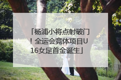 杨浦小将点射破门！全运会竞体项目U16女足首金诞生