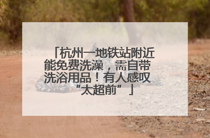 杭州一地铁站附近能免费洗澡，需自带洗浴用品！有人感叹“太超前”