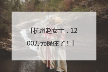 杭州赵女士，1200万元保住了！