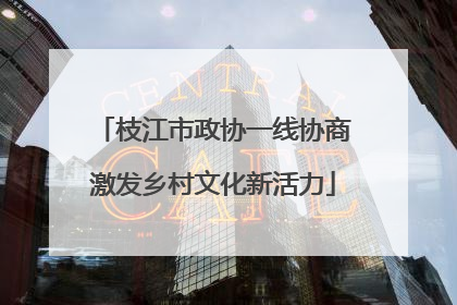 枝江市政协一线协商激发乡村文化新活力