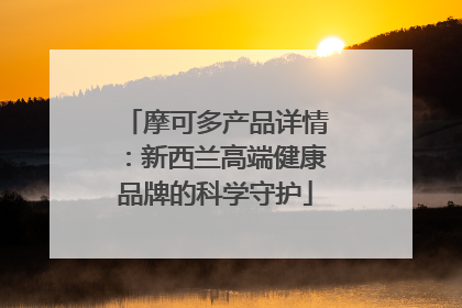 摩可多产品详情：新西兰高端健康品牌的科学守护