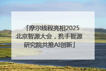 摩尔线程亮相2025北京智源大会，携手智源研究院共推AI创新