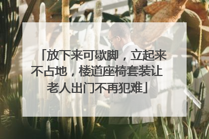 放下来可歇脚，立起来不占地，楼道座椅套装让老人出门不再犯难