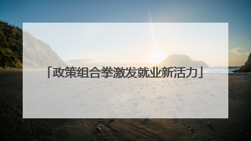 政策组合拳激发就业新活力