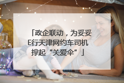 政企联动，为妥妥E行天津网约车司机撑起“关爱伞”