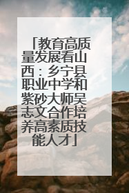 教育高质量发展看山西：乡宁县职业中学和紫砂大师吴志文合作培养高素质技能人才