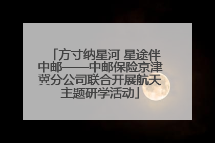 方寸纳星河 星途伴中邮——中邮保险京津冀分公司联合开展航天主题研学活动