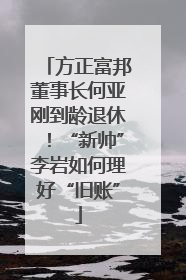 方正富邦董事长何亚刚到龄退休！“新帅”李岩如何理好“旧账”