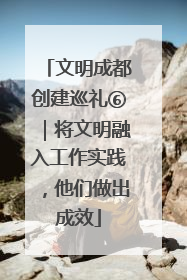 文明成都创建巡礼⑥｜将文明融入工作实践，他们做出成效