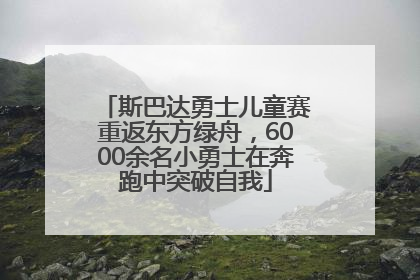 斯巴达勇士儿童赛重返东方绿舟，6000余名小勇士在奔跑中突破自我