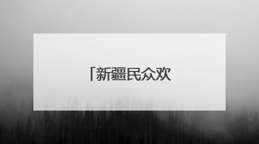 新疆民众欢度古尔邦节