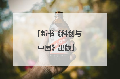 新书《科创与中国》出版