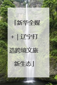 新华全媒+｜辽宁打造跨境文旅新生态