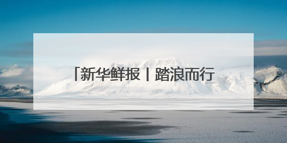 新华鲜报丨踏浪而行！第15个海员日致敬海上贸易“守护人”