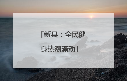 新县：全民健身热潮涌动