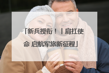 新兵授衔！丨肩扛使命 启航军旅新征程