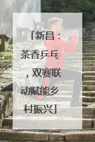 新昌：茶香乒乓，双赛联动赋能乡村振兴