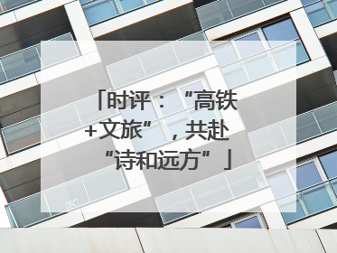 时评：“高铁+文旅”，共赴“诗和远方”