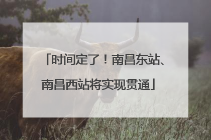 时间定了！南昌东站、南昌西站将实现贯通