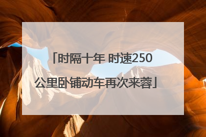 时隔十年 时速250公里卧铺动车再次来蓉