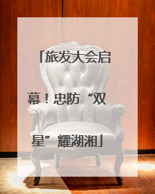 旅发大会启幕！忠防“双星”耀湖湘