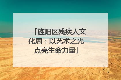 旌阳区残疾人文化周：以艺术之光点亮生命力量
