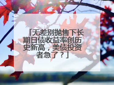 无差别抛售下长期日债收益率创历史新高，美债投资者急了？
