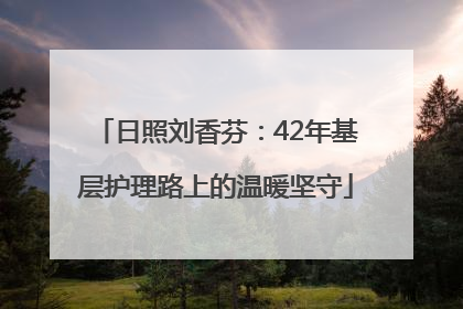 日照刘香芬：42年基层护理路上的温暖坚守