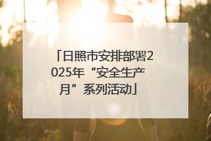 日照市安排部署2025年“安全生产月”系列活动