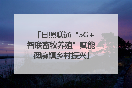 日照联通“5G+智联畜牧养殖”赋能碑廓镇乡村振兴