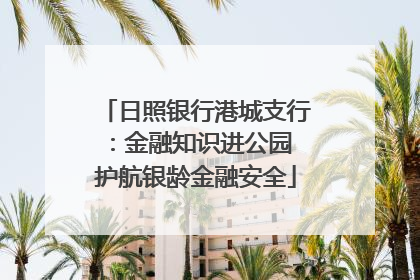 日照银行港城支行：金融知识进公园 护航银龄金融安全