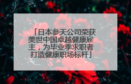 日本参天公司荣获美世中国卓越健康雇主，为毕业季求职者打造健康职场标杆