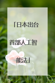 日本出台首部人工智能法