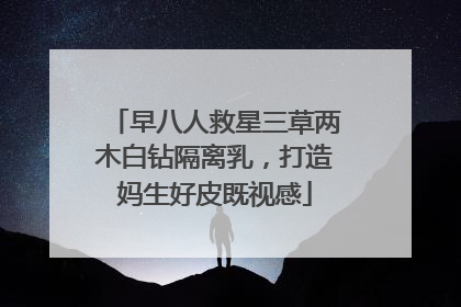 早八人救星三草两木白钻隔离乳，打造妈生好皮既视感
