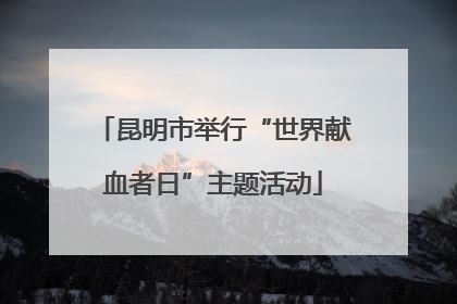 昆明市举行“世界献血者日”主题活动
