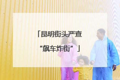 昆明街头严查“飙车炸街”