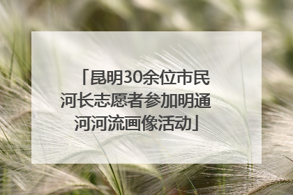 昆明30余位市民河长志愿者参加明通河河流画像活动