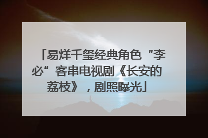 易烊千玺经典角色“李必”客串电视剧《长安的荔枝》，剧照曝光