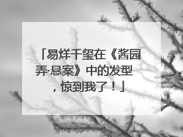 易烊千玺在《酱园弄·悬案》中的发型，惊到我了！