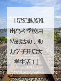 星纪魅族推出高考季校园特别活动，助力学子开启大学生活！