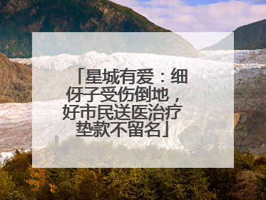星城有爱：细伢子受伤倒地，好市民送医治疗垫款不留名