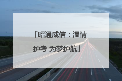 昭通威信：温情护考 为梦护航