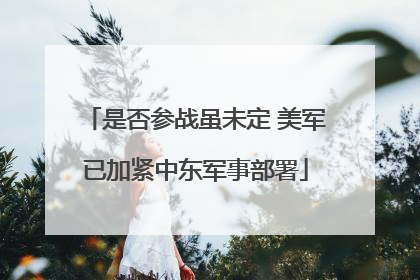 是否参战虽未定 美军已加紧中东军事部署