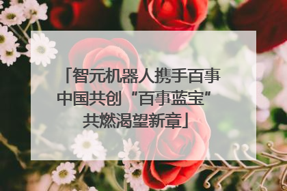 智元机器人携手百事中国共创“百事蓝宝” 共燃渴望新章