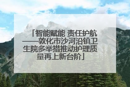 智能赋能 责任护航——敦化市沙河沿镇卫生院多举措推动护理质量再上新台阶