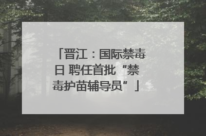 晋江：国际禁毒日 聘任首批“禁毒护苗辅导员”
