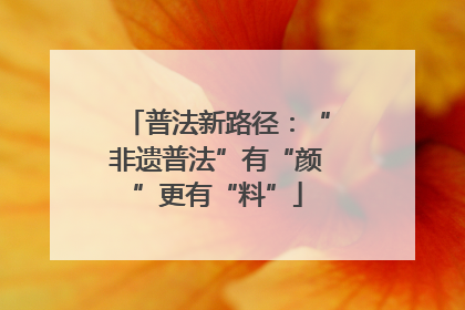 普法新路径：“非遗普法”有“颜”更有“料”