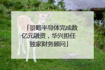 景略半导体完成数亿元融资，华兴担任独家财务顾问