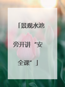 景观水池旁开讲“安全课”