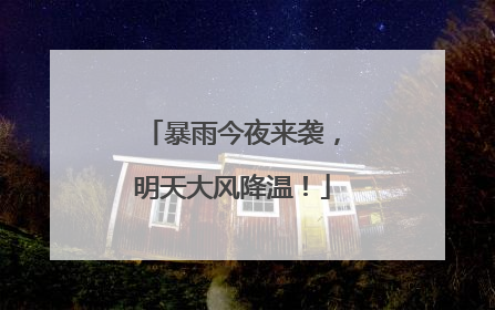 暴雨今夜来袭，明天大风降温！